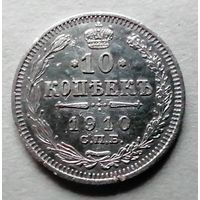 10 копеек 1910