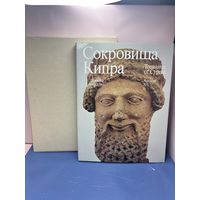 Сокровища Кипра: Древнее искусство. Искусство Средних веков. М.: Искусство, 1976. - 44 с.; 42 л. ил. Иллюстрированное издание. В издательском переплёте, суперобложке и футляре.