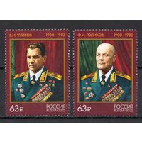 Россия 2025. Маршалы СССР В.И. Чуйков, Ф.И. Голиков. 2 марки