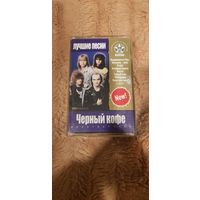 Аудиокассета "Черный Кофе-Greatest Hits. Лучшие Песни" БЕЗ ТОРГА. ПОЧТОЙ НЕ ВЫСЫЛАЮ