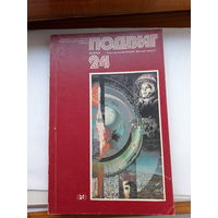 Героико -патриотический альманах Подвиг-24
