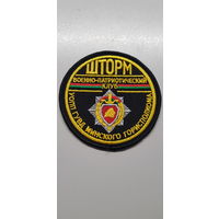 Шеврон военно-патриотический клуб Шторм УВД Минского горисполкома Беларусь