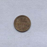 Пол копейки 1925