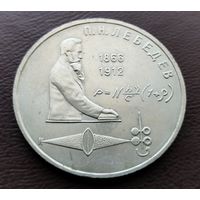1 рубль СССР. 1991 год. П.Н. Лебедев
