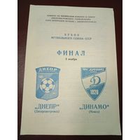 Днепр (Днепропетровск)-Динамо (Минск) 5.11.1989гфинал