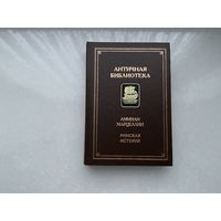 Аммиан Марцеллин Римская история.