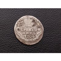 Гривенник 1794 г