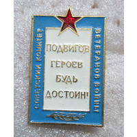 Советский комитет ветеранов войны