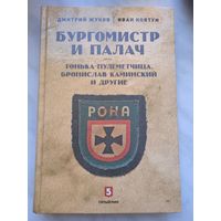 Бургомистр и палач. Тонька-пулеметчица, Бронислав Каминский и другие. Дмитрий Жуков, Иван Ковтун