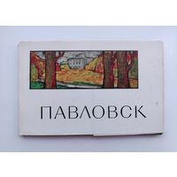 Павловск. Набор открыток 1965 года. ( 16 шт. ) Н-9.