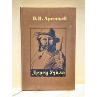 Арсеньев В.К. - Дерсу Узала