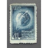 СССР.1957.1-й искусственный спутник Земли (1 марка, чистая)