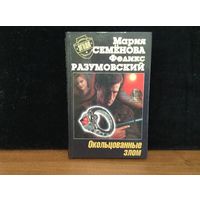 Окольцованные злом