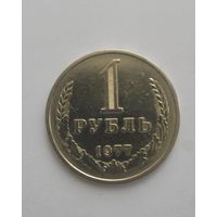 1 рубль 1977 года Годовик