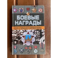 Боевые награды СССР и Вермахта