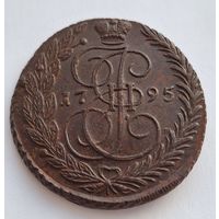 5 копеек 1795 (Состояние!!!)
