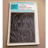 В.Смолина, М.Кутейникова "Возрастные особенности детей школьного возраста"