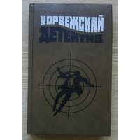 Норвежский детектив