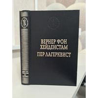 Вернер фон Хейденстам Войны Карла XIII. Пер Лагерквист Улыбка вечности. Лауреаты нобелевской премии. Издательство Панорама