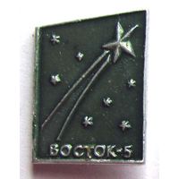 Восток-5