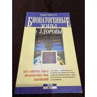 Мизун Ю. Биопатогенные зоны и здоровье. Как защитить себя и предотвратить риск заболеваний.