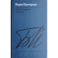 Борис Пастернак "Стихотворения и поэмы"