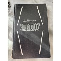 Вениамин Каверин Эпилог