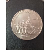 3 рубля СССР. 50 лет победы в сражении под Москвой. 1991 год