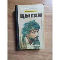 Анатолий Калинин - Цыган, книга