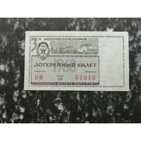 Лотерея ДОСААФ третья  Автомотолотерея  1 рубль 1968
