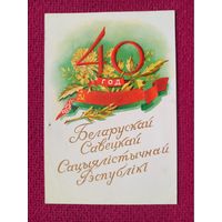 40 лет БССР! Белорусская открытка. Зеленов 1958 г. Кр1.