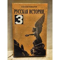 Костомаров Н. - Русская история (Том 3)