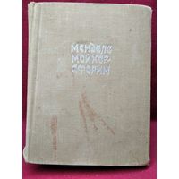Менделе Мойхер-Сфорим. Маленький человечек. Путешествие Вениамина Третьего. Фишка Хромой. 1961 год