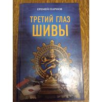 Третий глаз Шивы