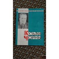 Кузьма Чорны. Жыцце и творчасць. Альбом - выставка в школе. Народная света, 1968
