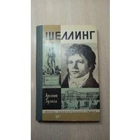 ЖЗЛ. Гулыга А. Шеллинг