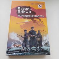 Василь Биков. Мертвим не болить. Без цензури. На украінскай мове.