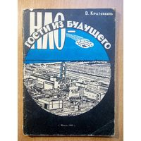 НЛО - гости из Будущего