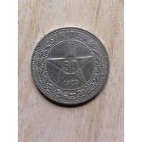 50 копеек 1922. серебро с рубля