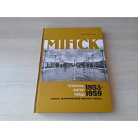 Мінск - гістарычны партрэт горада 1953 - 1959 гг - фотаальбом - Минск - исторический портрет города 1953 - 1959 гг - фотоальбом на беларускай мове и русском языке