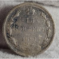 15 копеек 1886 года, НЕЧАСТАЯ!