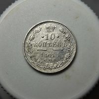 10 копеек 1911