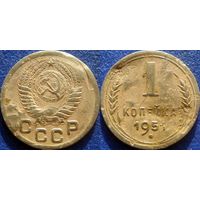 1 копейка 1951 года.