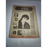 Музыкальная газета СОРОКА .Минск 1991 г. Фото Виктора Цоя.
