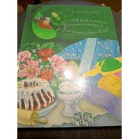 С. Сахарова"Академия домашних волшебников"\7