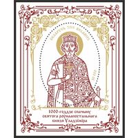2015. 1072. 1000-летие преставления святого равноапостольного князя Владимира **