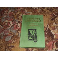 М.Цветаева.Избранные произведения.