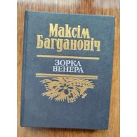 Максім Багдановіч - Зорка Венера: паэзія і проза.