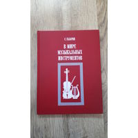 Газарян - В мире музыкальных инструментов