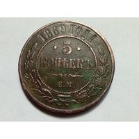 5 копеек 1869 год.ЕМ.